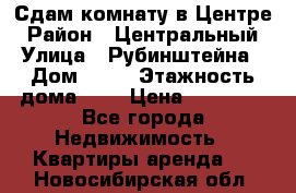Сдам комнату в Центре › Район ­ Центральный › Улица ­ Рубинштейна › Дом ­ 26 › Этажность дома ­ 5 › Цена ­ 14 000 - Все города Недвижимость » Квартиры аренда   . Новосибирская обл.